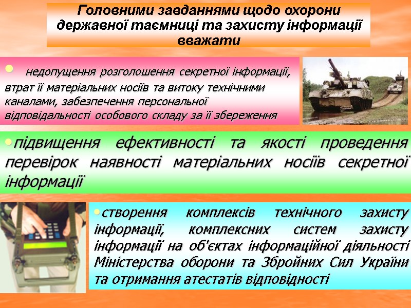 Головними завданнями щодо охорони державної таємниці та захисту інформації вважати підвищення ефективності та якості